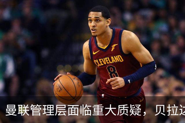 曼联管理层面临重大质疑，贝拉达与曼城违规事件引发关注